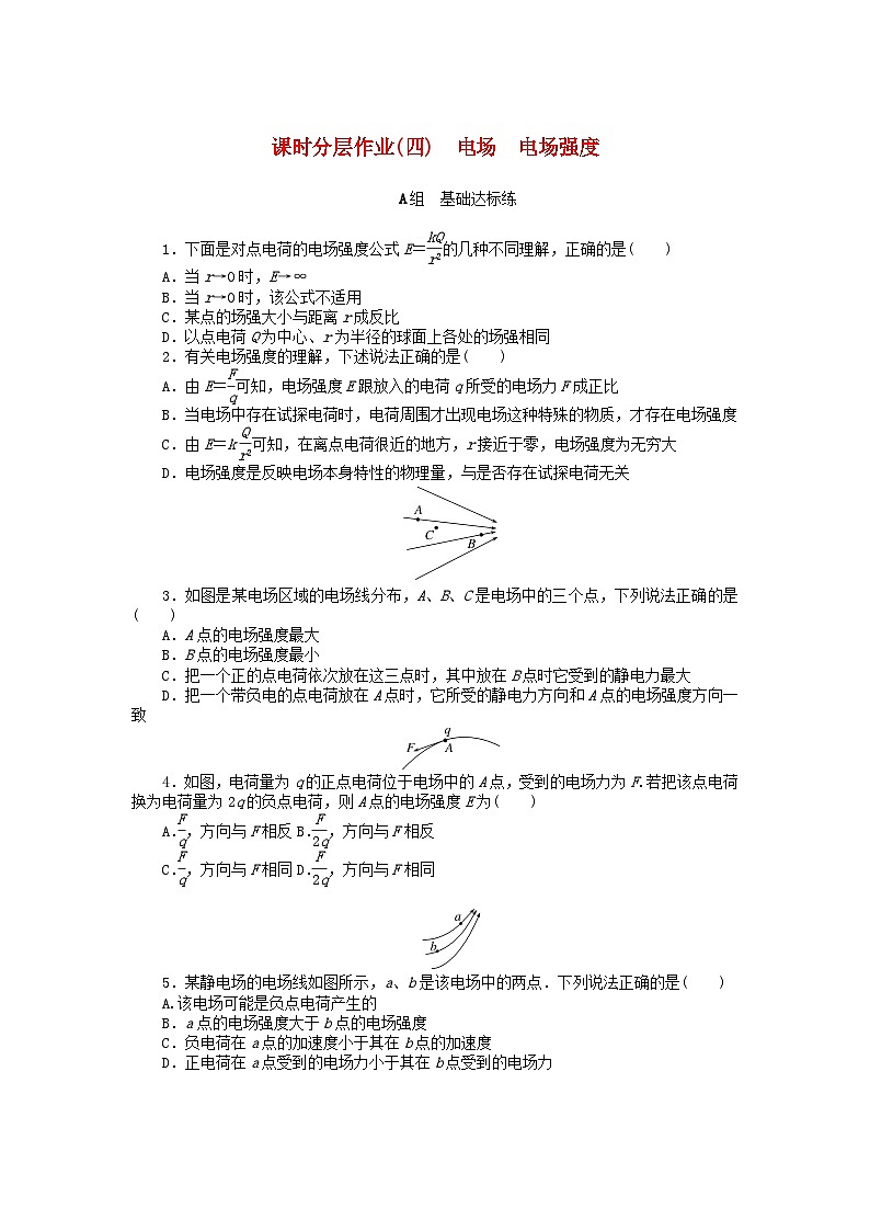 2024版新教材高中物理课时分层作业四电场电场强度新人教版必修第三册第1页