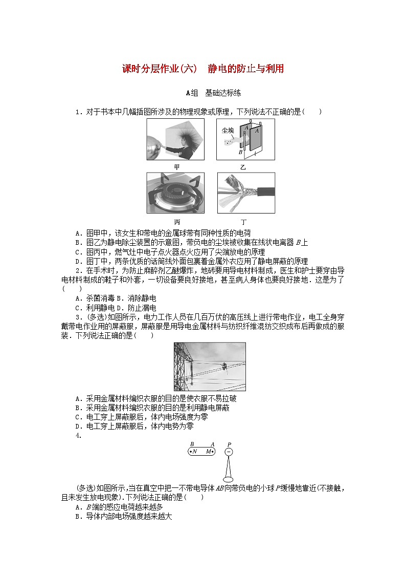 2024版新教材高中物理课时分层作业六静电的防止与利用新人教版必修第三册第1页