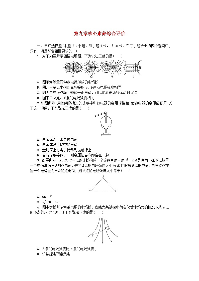 2024版新教材高中物理第九章静电场及其应用核心素养综合评价试题新人教版必修第三册01