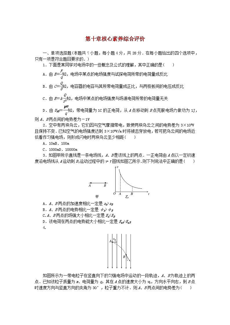 2024版新教材高中物理第十章静电场中的能量核心素养综合评价试题新人教版必修第三册第1页