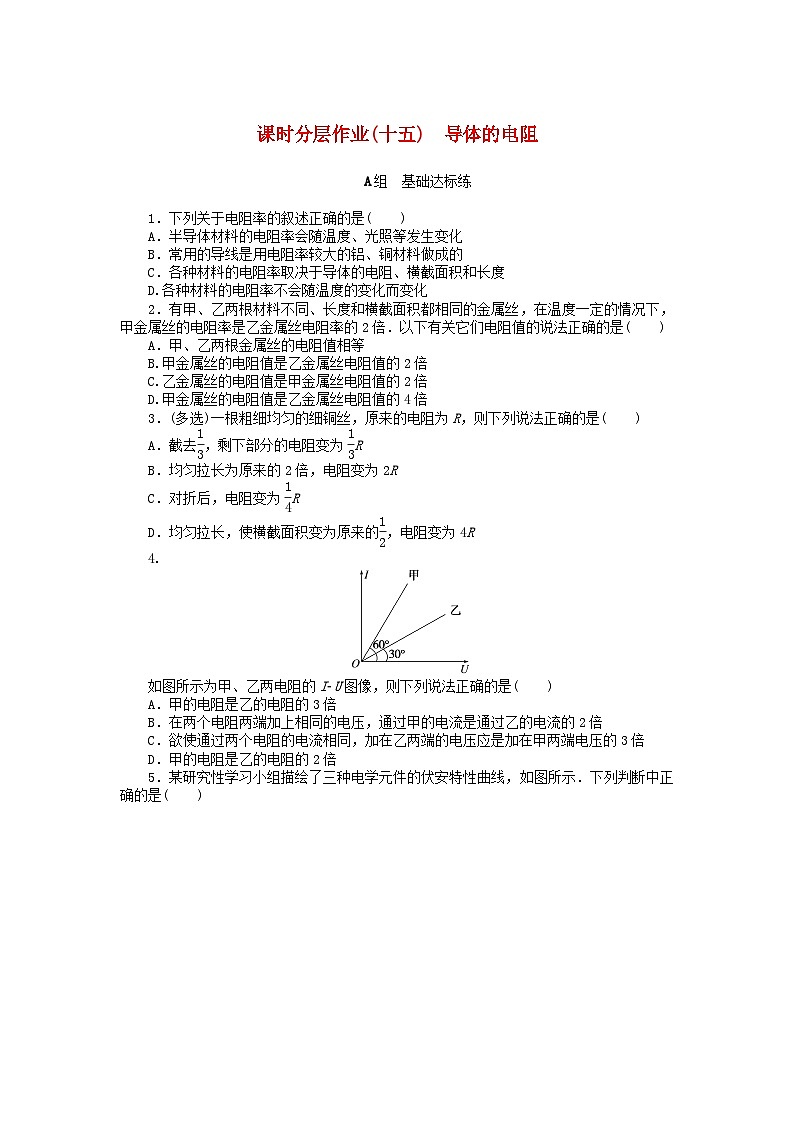 2024版新教材高中物理课时分层作业十五导体的电阻新人教版必修第三册01