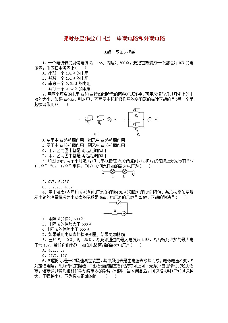 2024版新教材高中物理课时分层作业十七串联电路和并联电路新人教版必修第三册第1页