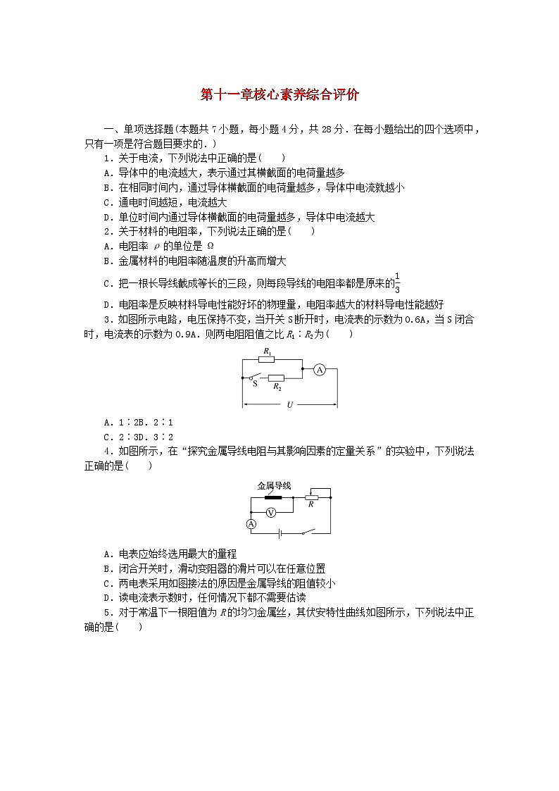 2024版新教材高中物理第十一章电路及其应用核心素养综合评价试题新人教版必修第三册第1页