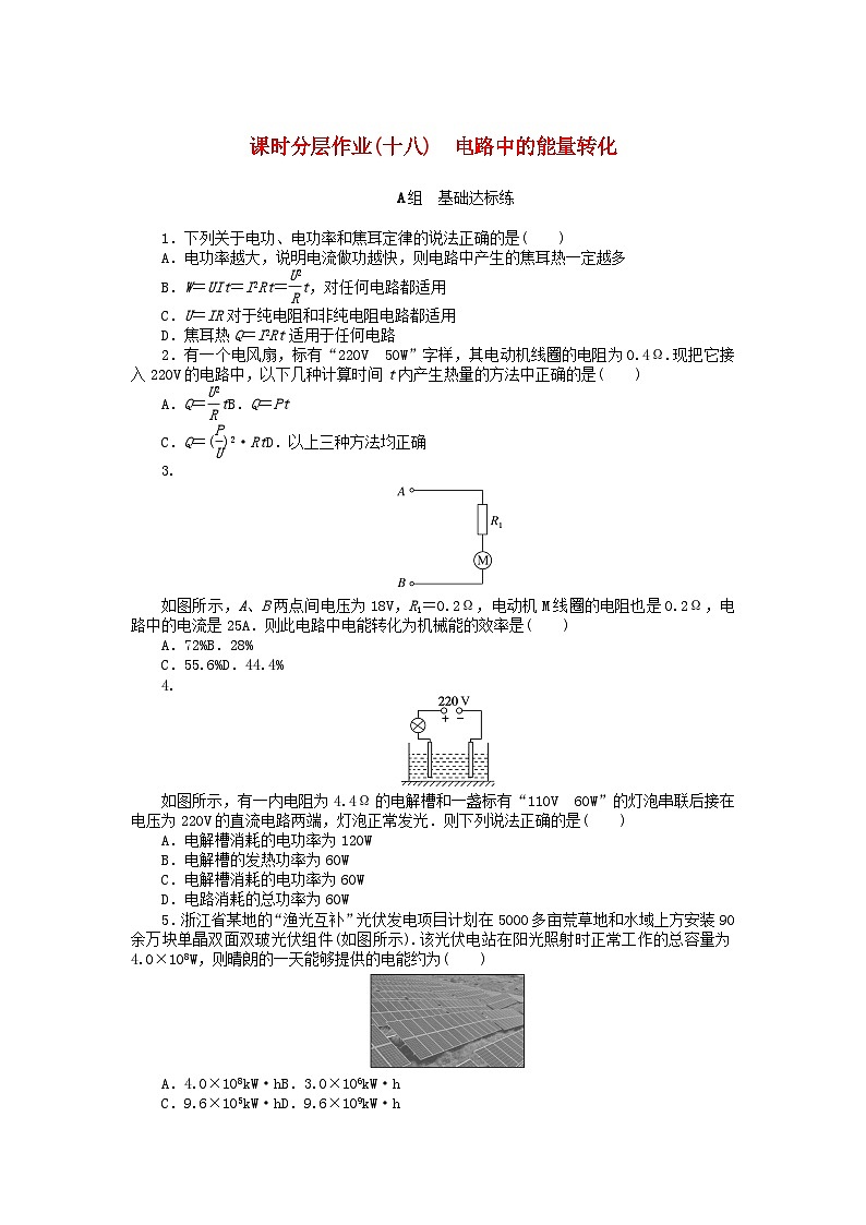 2024版新教材高中物理课时分层作业十八电路中的能量转化新人教版必修第三册第1页