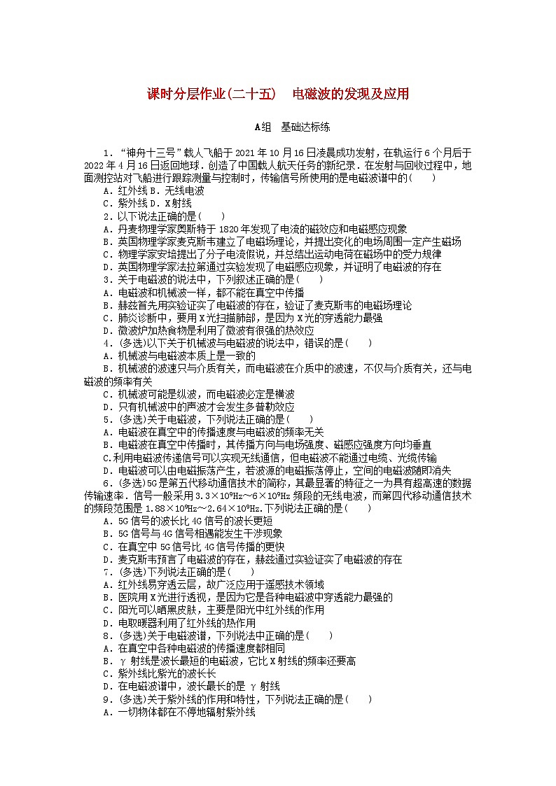 2024版新教材高中物理课时分层作业二十五电磁波的发现及应用新人教版必修第三册01