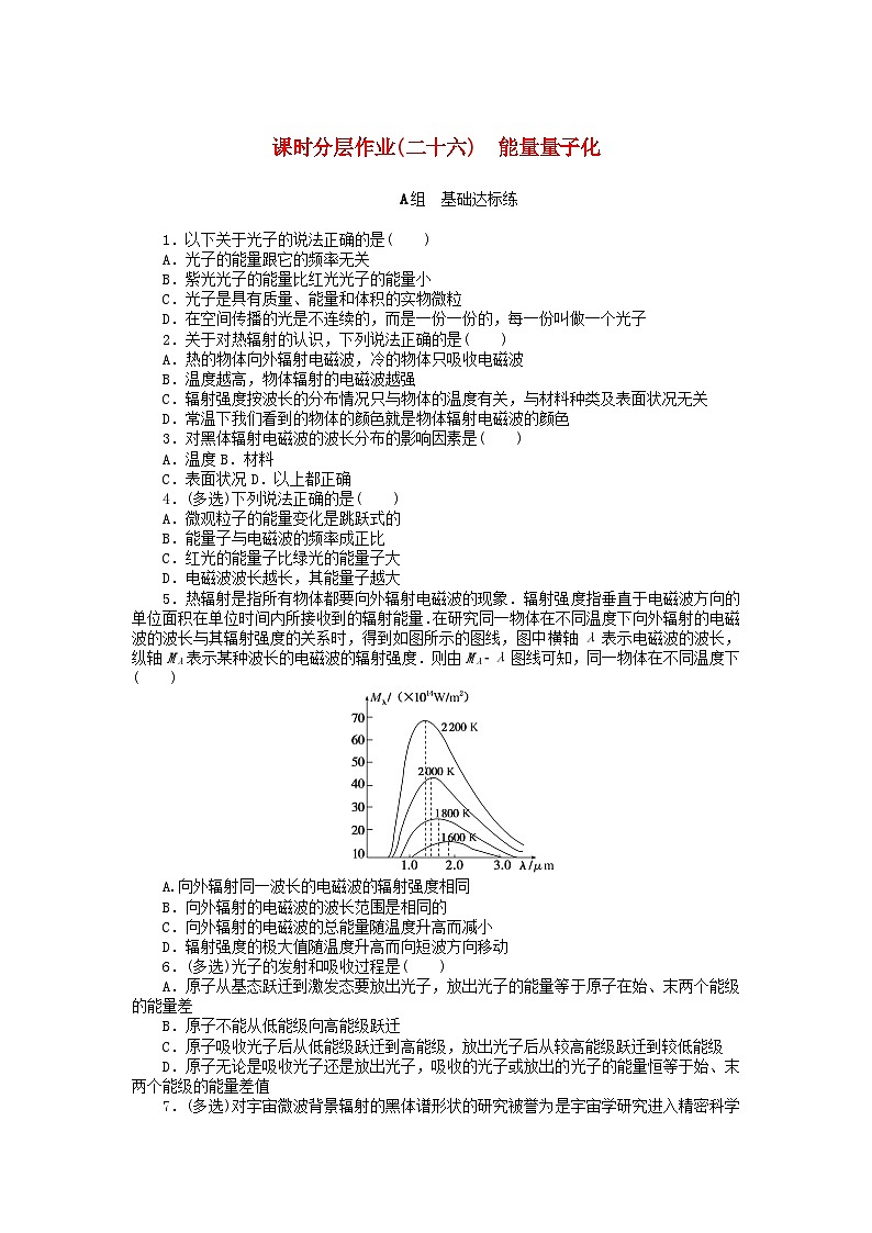 2024版新教材高中物理课时分层作业二十六能量量子化新人教版必修第三册第1页