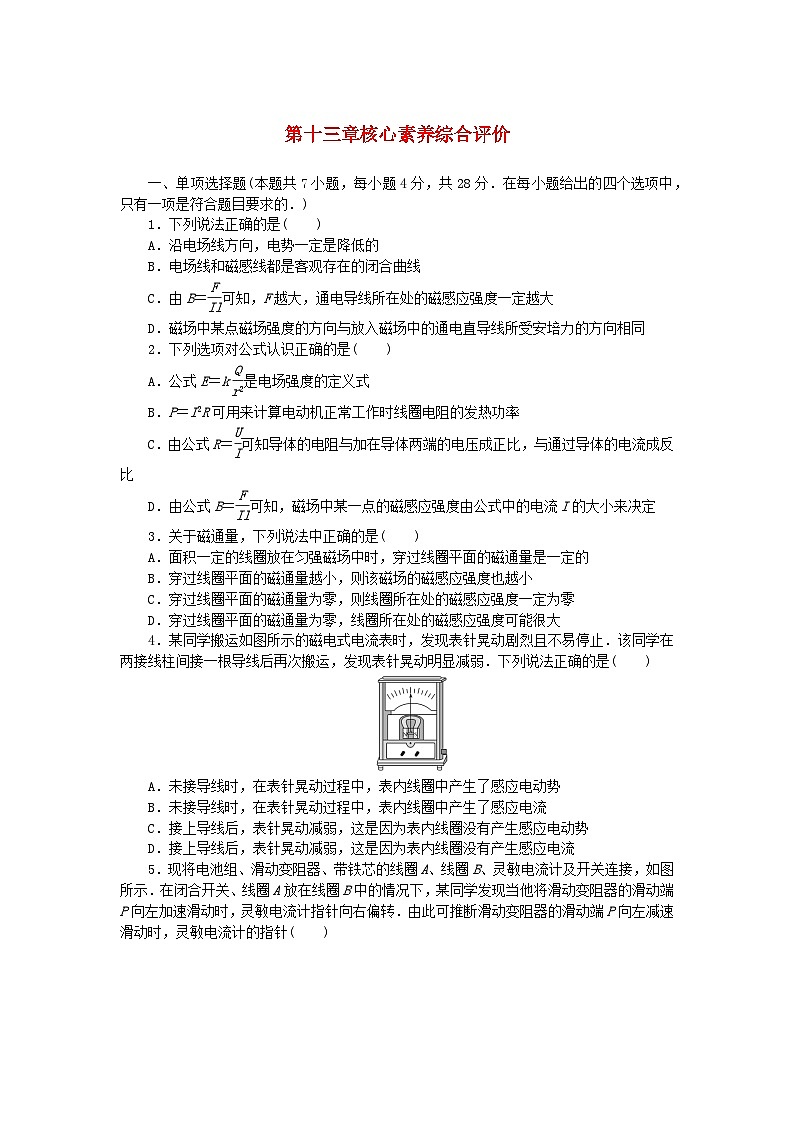 2024版新教材高中物理第十三章电磁感应与电磁波初步核心素养综合评价试题新人教版必修第三册第1页