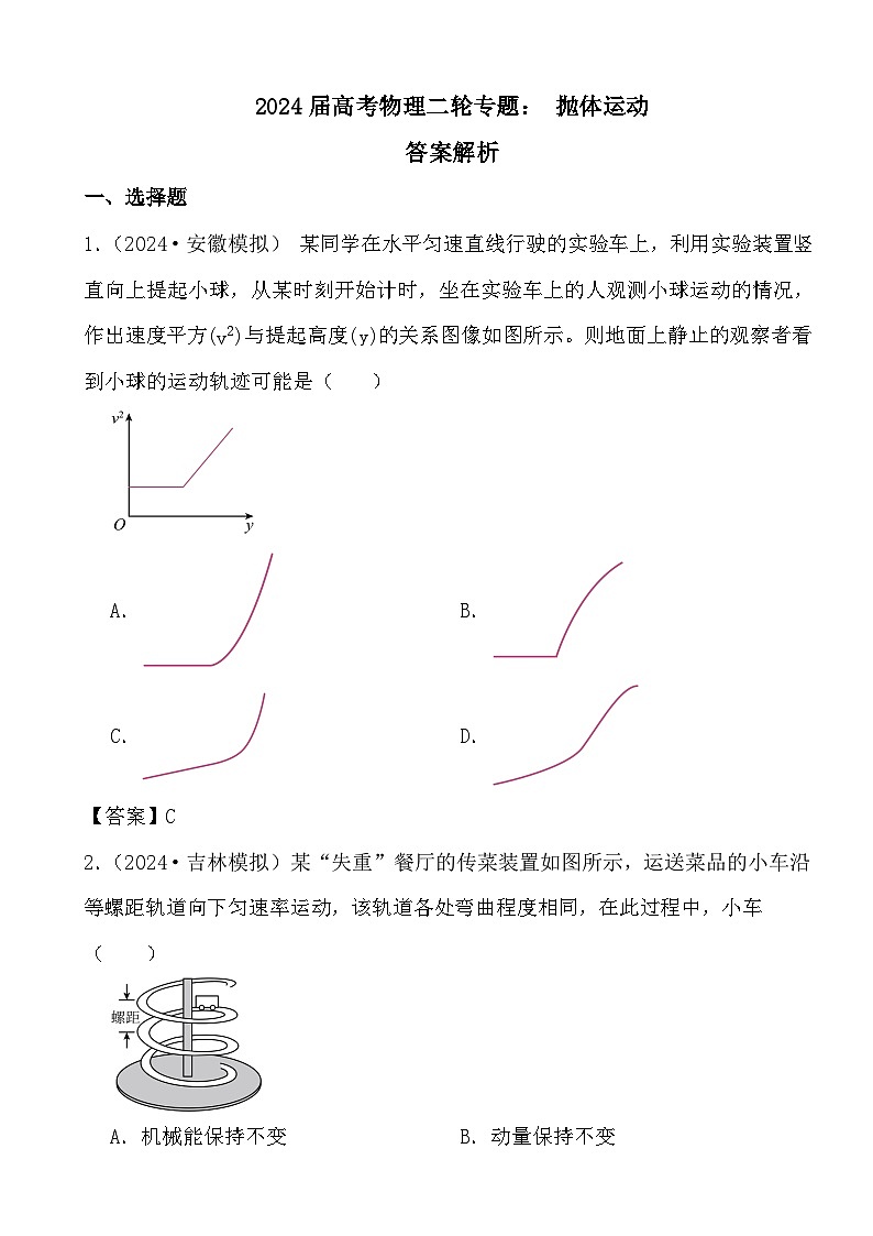2024届高考物理二轮专题： 抛体运动答案解析第1页