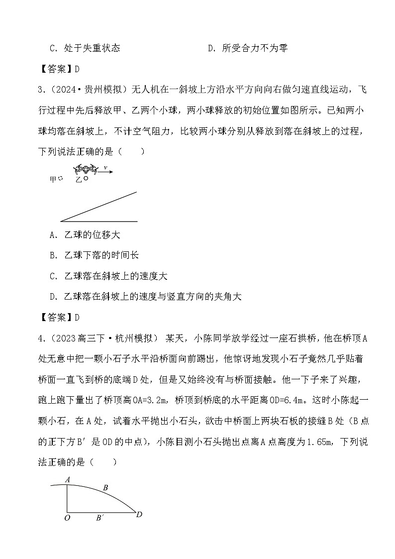 2024届高考物理二轮专题： 抛体运动答案解析第2页