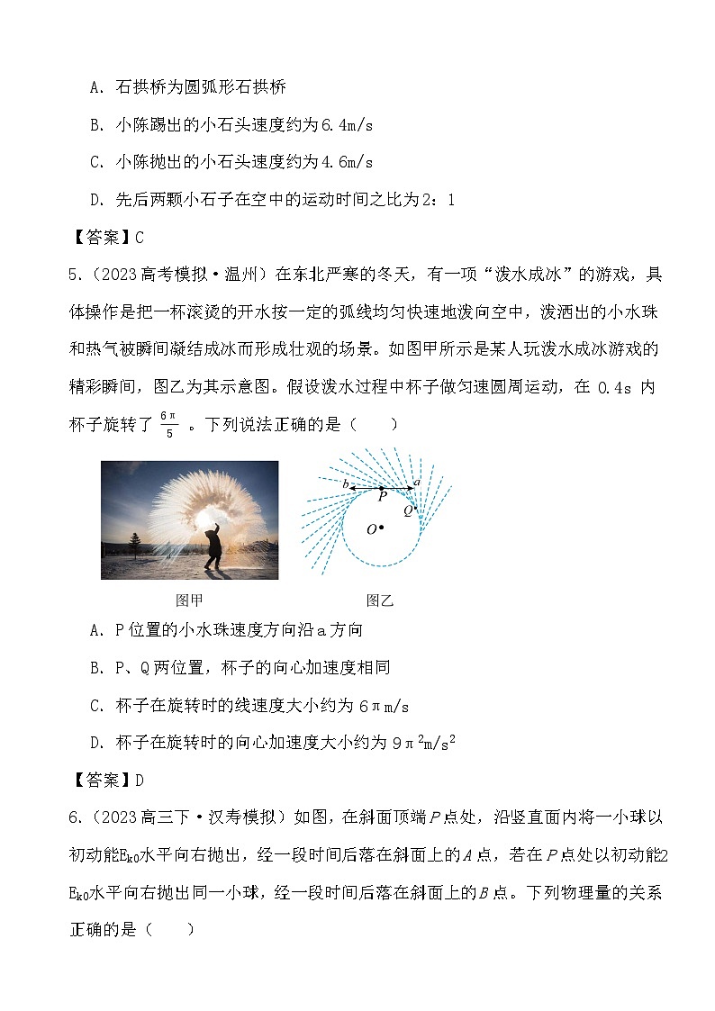 2024届高考物理二轮专题： 抛体运动答案解析第3页