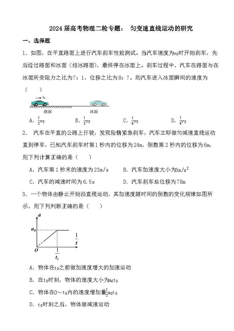 2024届高考物理二轮专题： 匀变速直线运动的研究第1页