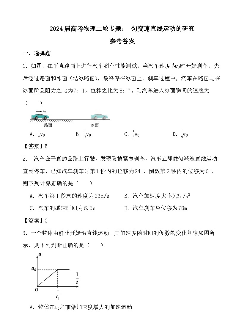 2024届高考物理二轮专题： 匀变速直线运动的研究参考答案01
