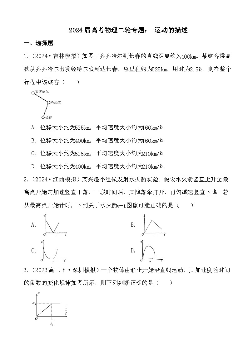2024届高考物理二轮专题： 运动的描述01