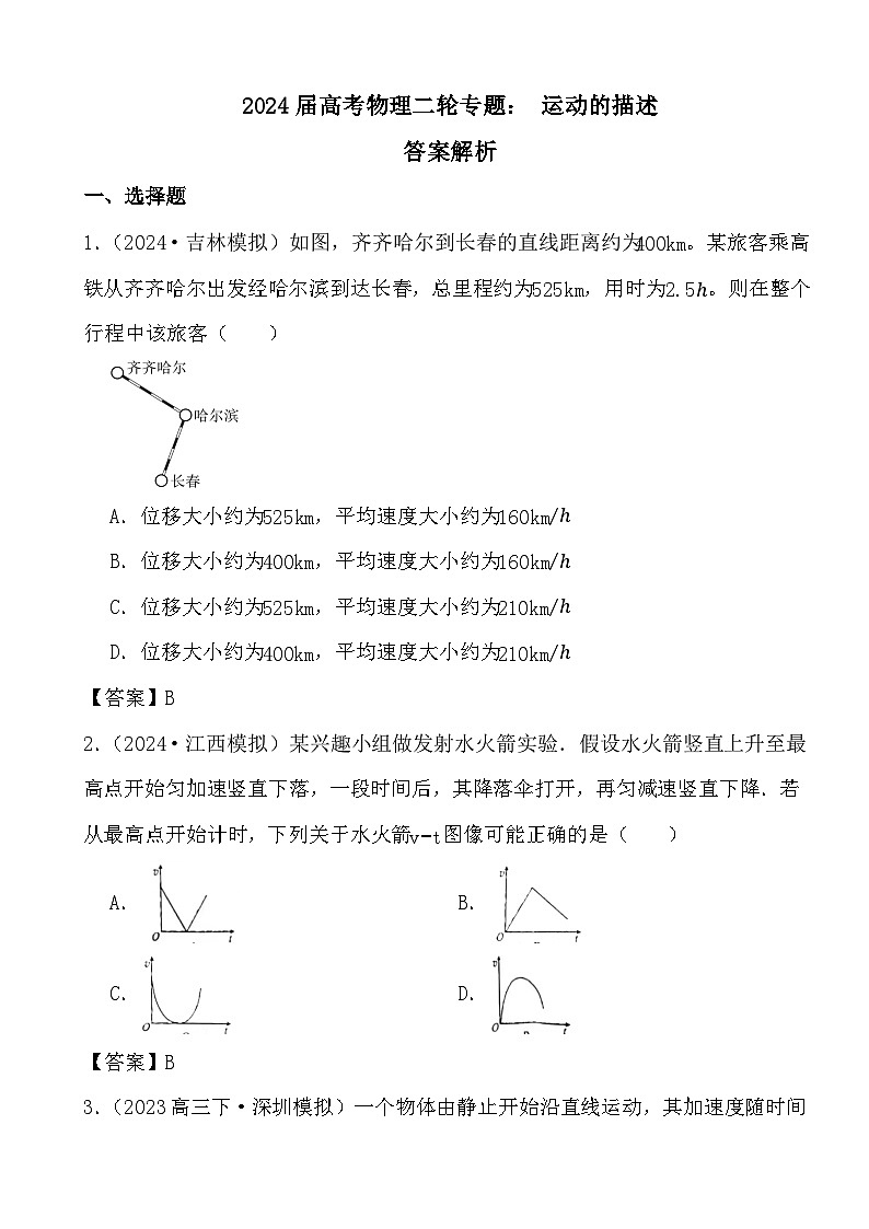 2024届高考物理二轮专题： 运动的描述答案解析第1页