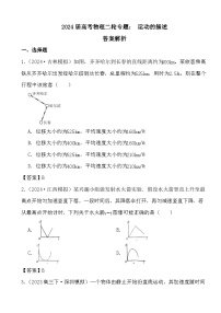 2024届高考物理二轮专题：运动的描述(文字版+解析)