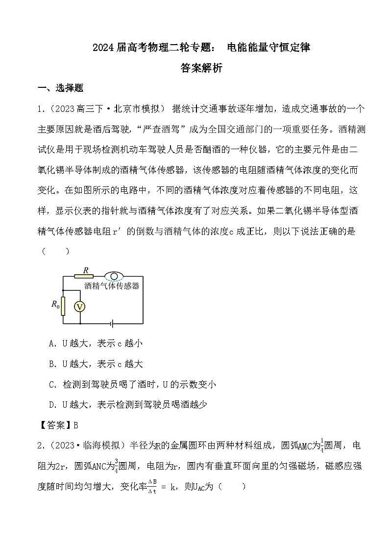 2024届高考物理二轮专题： 电能能量守恒定律答案解析01