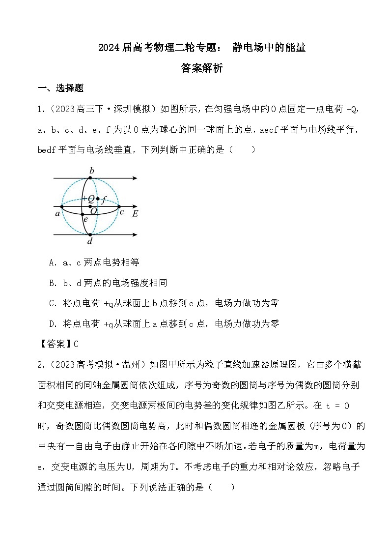 2024届高考物理二轮专题： 静电场中的能量答案解析01