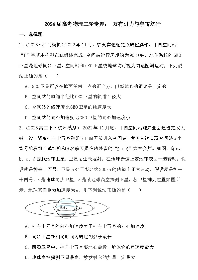 2024届高考物理二轮专题： 万有引力与宇宙航行(文字版+解析)01