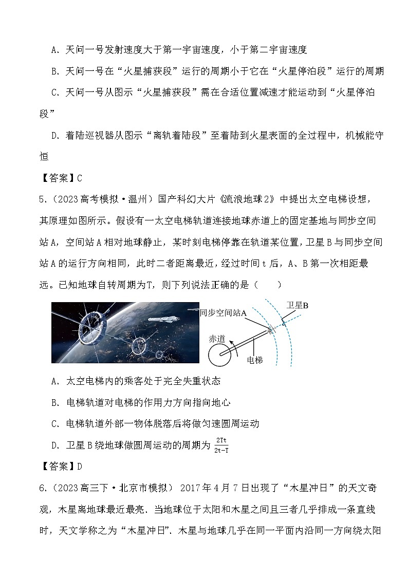 2024届高考物理二轮专题： 万有引力与宇宙航行(文字版+解析)03
