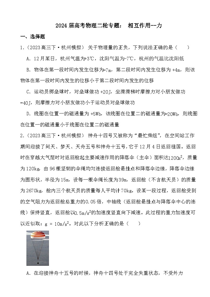 2024届高考物理二轮专题： 相互作用--力第1页