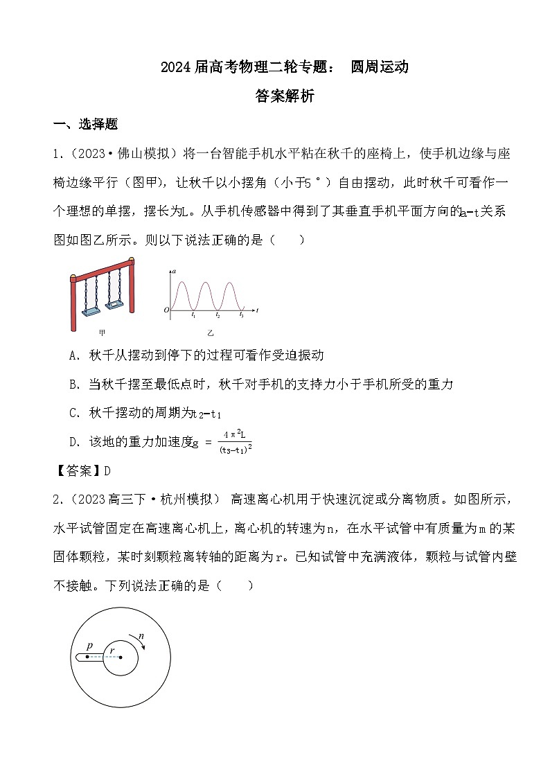 2024届高考物理二轮专题： 圆周运动答案解析第1页