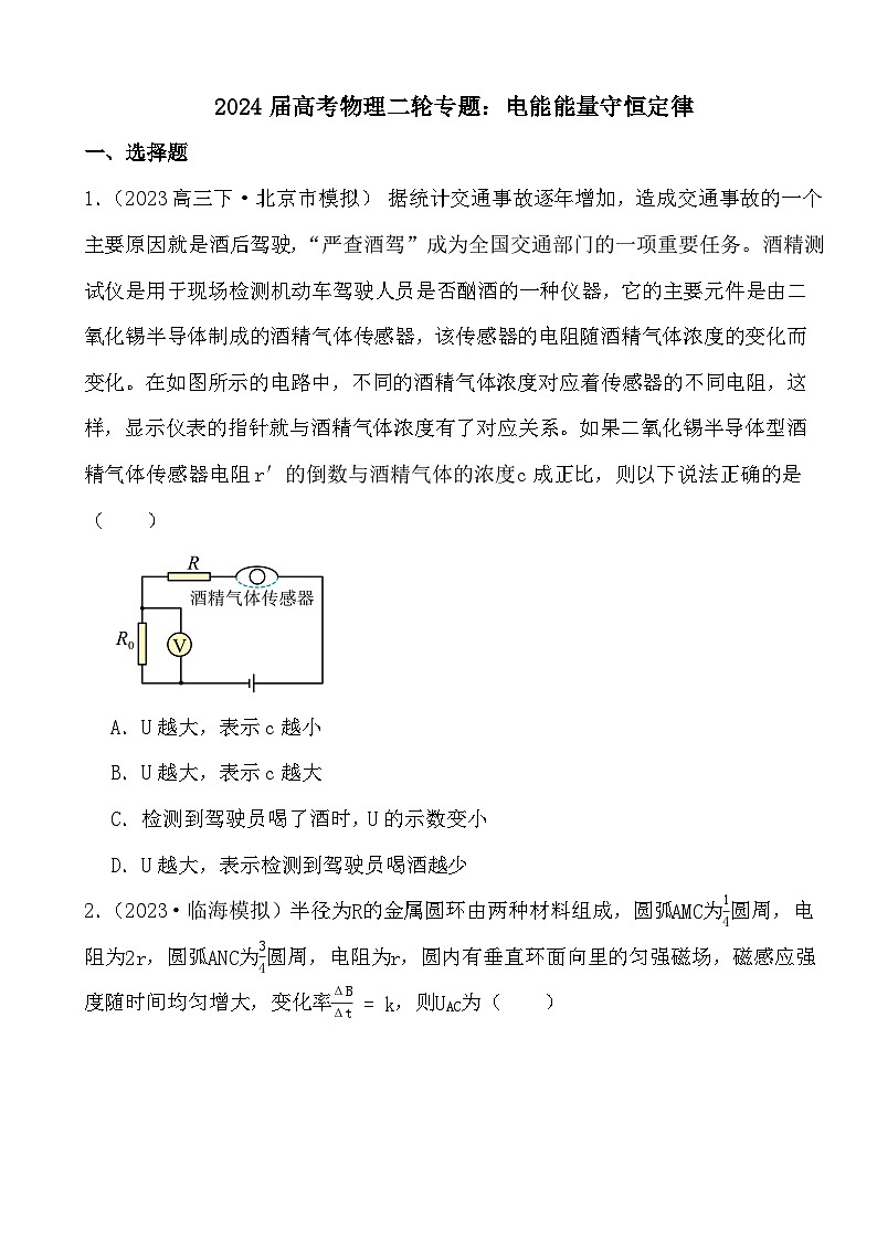 2024届高考物理二轮专题：电能能量守恒定律01