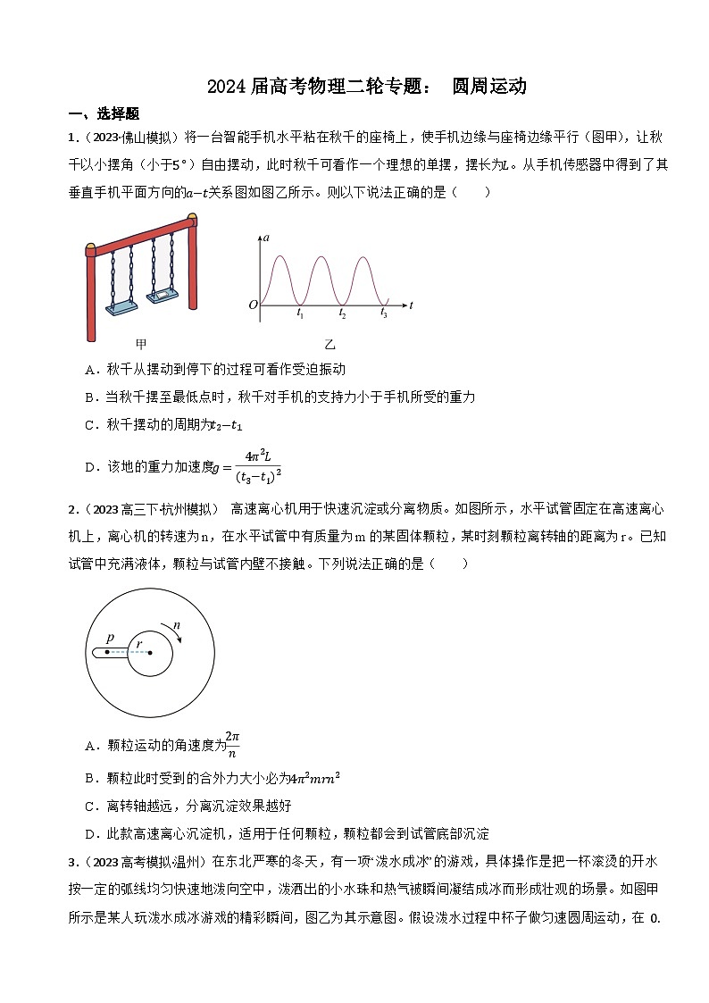 2024届高考物理二轮专题：圆周运动(文字版+解析)01