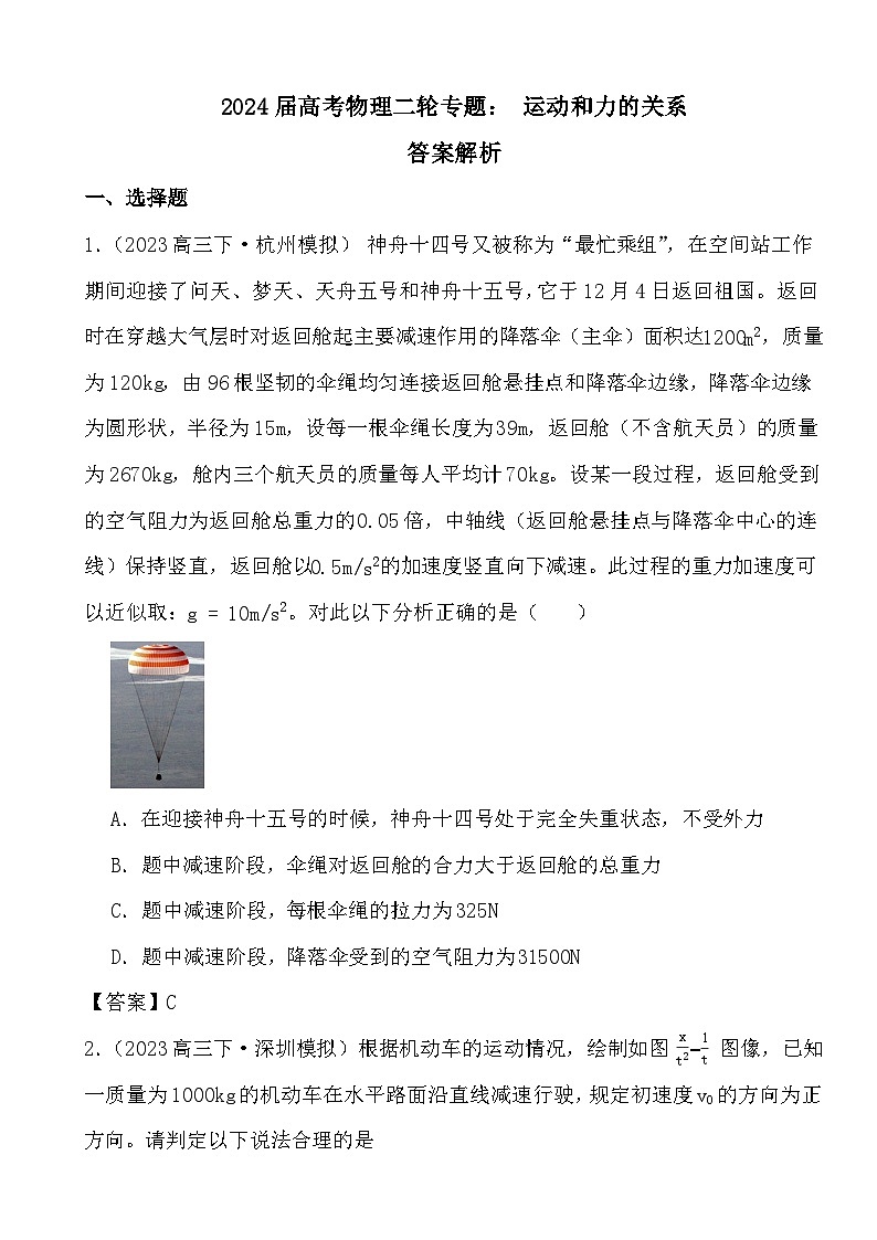 2024届高考物理二轮专题：运动和力的关系(文字版+解析)01