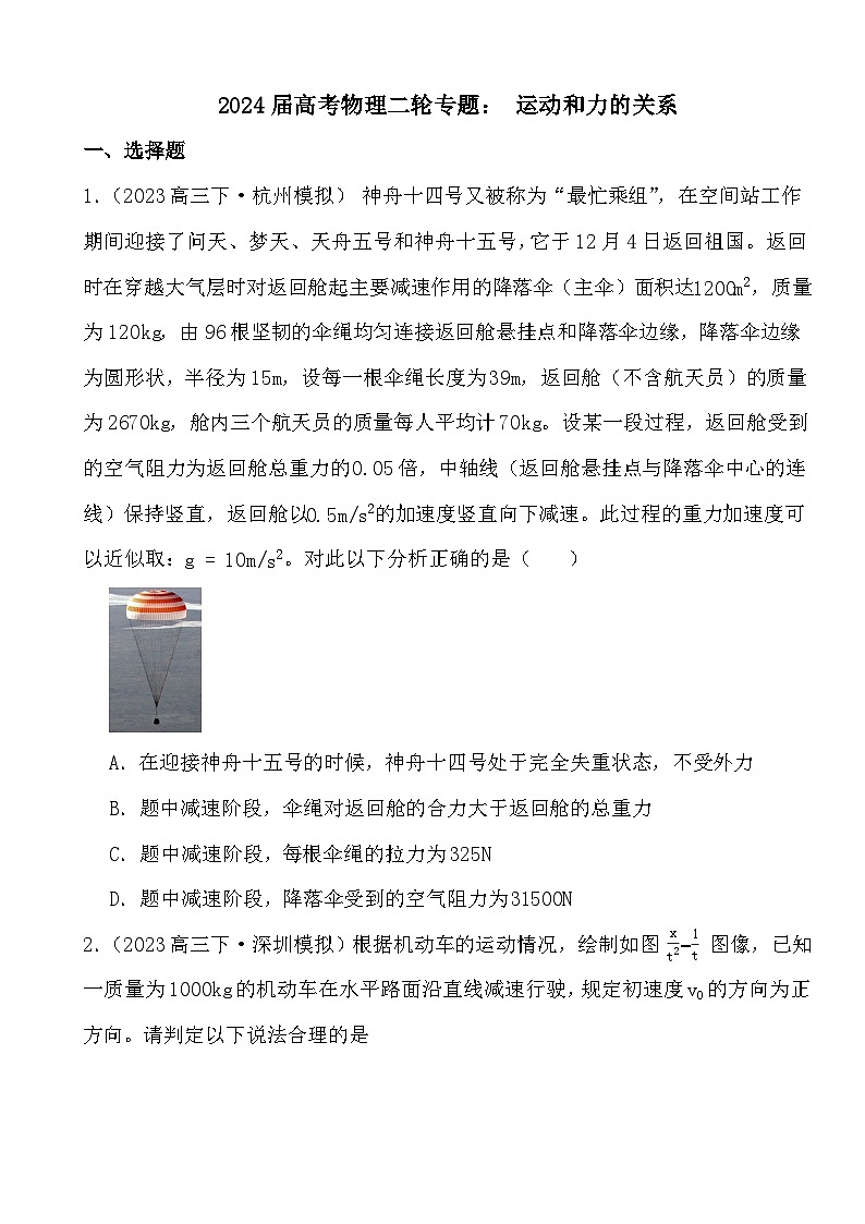 2024届高考物理二轮专题：运动和力的关系(文字版+解析)01