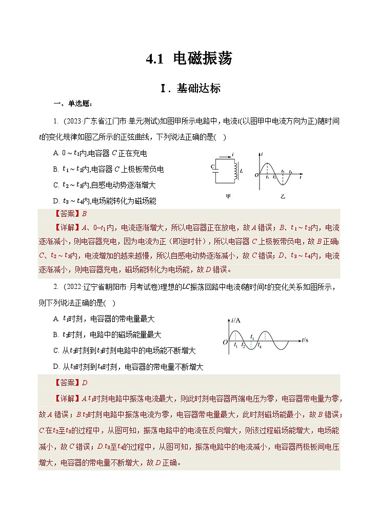 新教材 高中物理选择性必修二  4.1电磁振荡（课件+教案+练习01