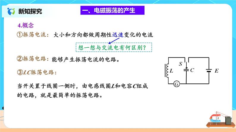 新教材 高中物理选择性必修二  4.1电磁振荡（课件+教案+练习07