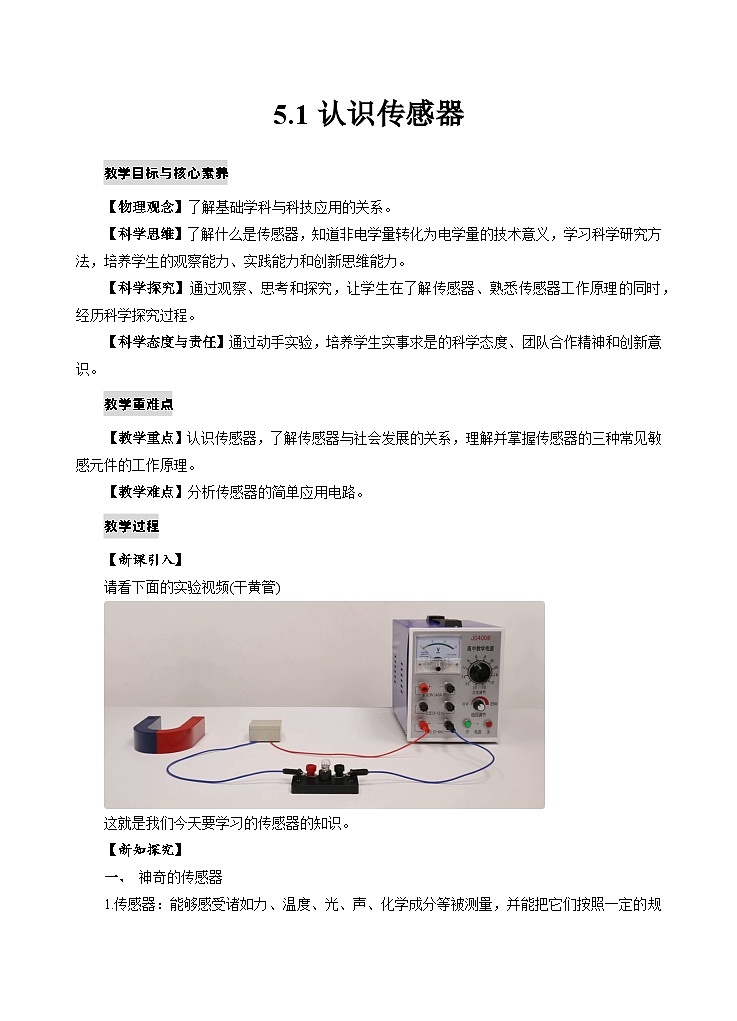新教材 高中物理选择性必修二  5.1认识传感器课件+教案+练习01