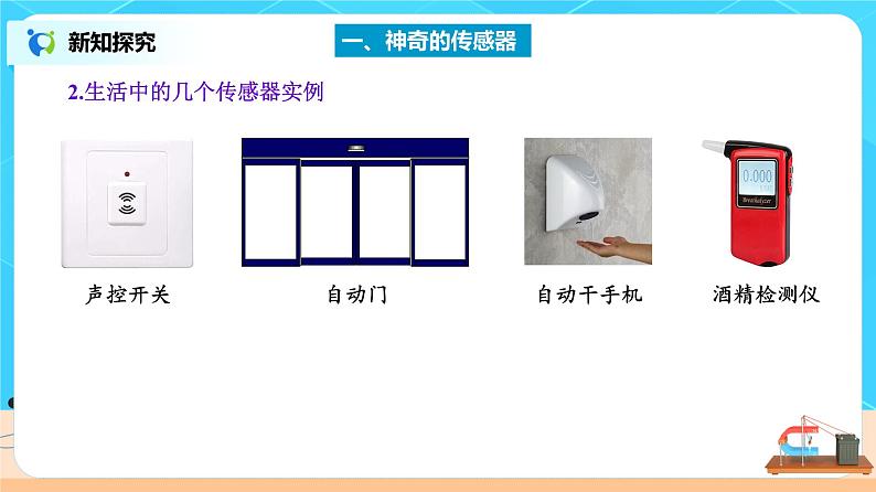 新教材 高中物理选择性必修二  5.1认识传感器课件+教案+练习06