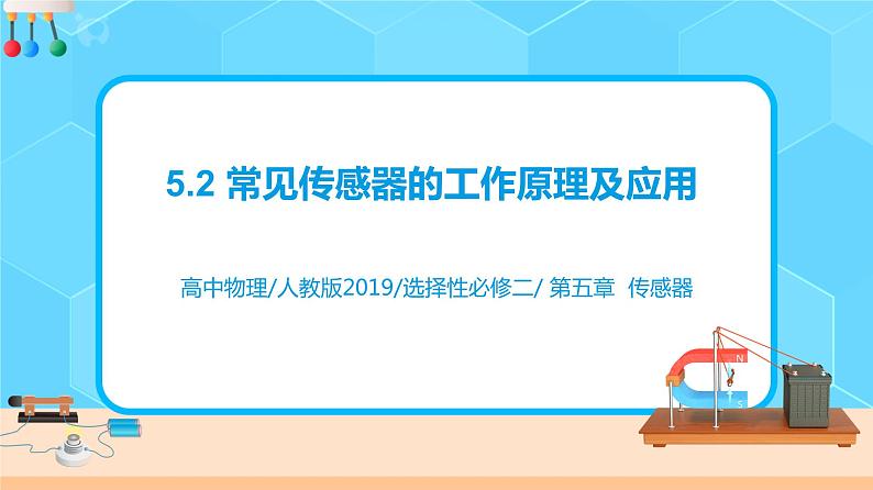新教材 高中物理选择性必修二  5.2常见传感器的工作原理及应用 课件+教案+练习01