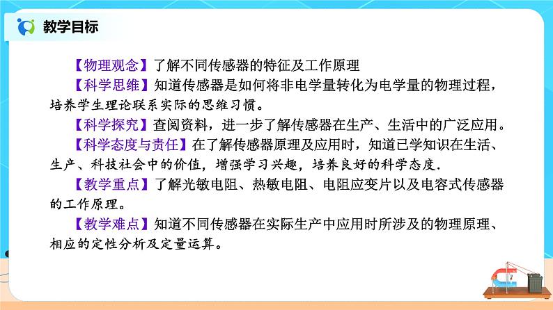 新教材 高中物理选择性必修二  5.2常见传感器的工作原理及应用 课件+教案+练习02