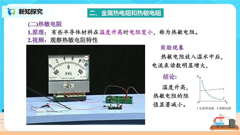 新教材 高中物理选择性必修二  5.2常见传感器的工作原理及应用 课件+教案+练习08