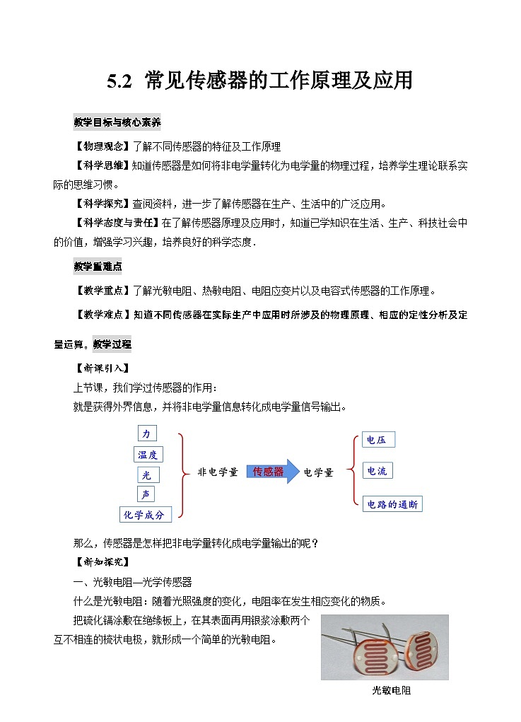 新教材 高中物理选择性必修二  5.2常见传感器的工作原理及应用 课件+教案+练习01