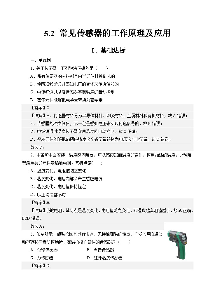 新教材 高中物理选择性必修二  5.2常见传感器的工作原理及应用 课件+教案+练习01