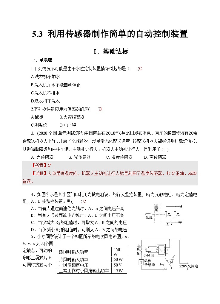 新教材 高中物理选择性必修二  5.3利用传感器制作简单的自动控制装置 课件+教案+练习01