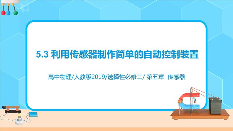 新教材 高中物理选择性必修二  5.3利用传感器制作简单的自动控制装置 课件+教案+练习01