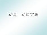1.1-1.2动量、动量定理+课件-2023-2024学年高二上学期物理人教版（2019）选择性必修第一册