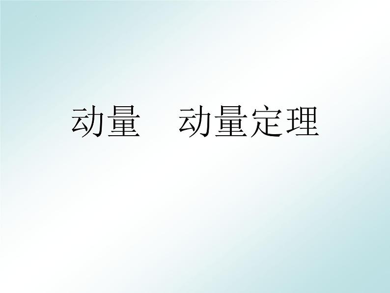 1.1-1.2动量、动量定理+课件-2023-2024学年高二上学期物理人教版（2019）选择性必修第一册第1页