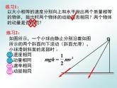 1.1-1.2动量、动量定理+课件-2023-2024学年高二上学期物理人教版（2019）选择性必修第一册