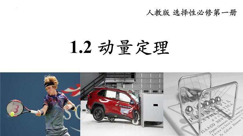 1.2动量定理+课件-2023-2024学年高二上学期物理人教版（2019）选择性必修第一册第1页