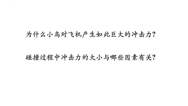 1.2动量定理+课件-2023-2024学年高二上学期物理人教版（2019）选择性必修第一册第3页