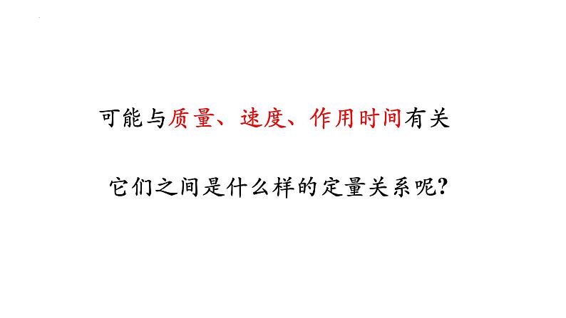 1.2动量定理+课件-2023-2024学年高二上学期物理人教版（2019）选择性必修第一册第5页