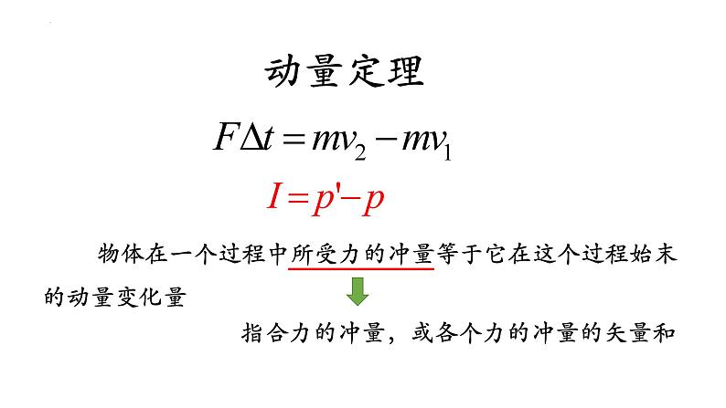 1.2动量定理+课件-2023-2024学年高二上学期物理人教版（2019）选择性必修第一册第8页