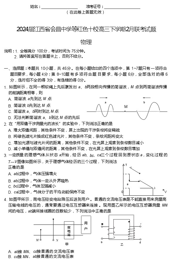 2024届江西省会昌中学等红色十校高三下学期2月联考试题 物理  解析版01