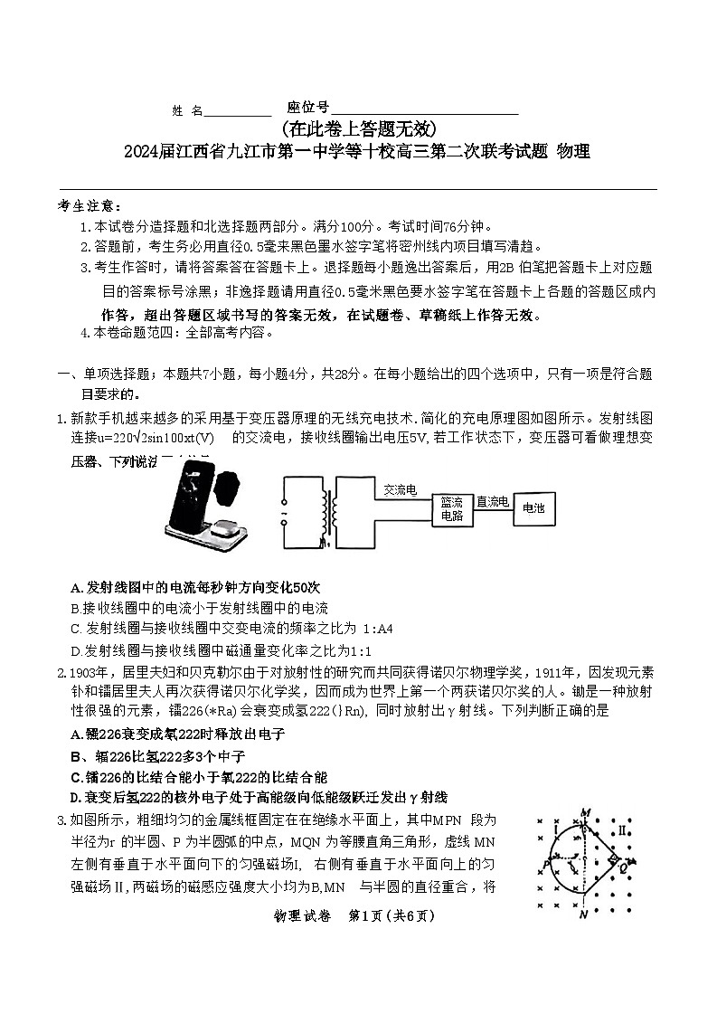 2024届江西省九江市第一中学等十校高三第二次联考试题 物理 （Word版）第1页