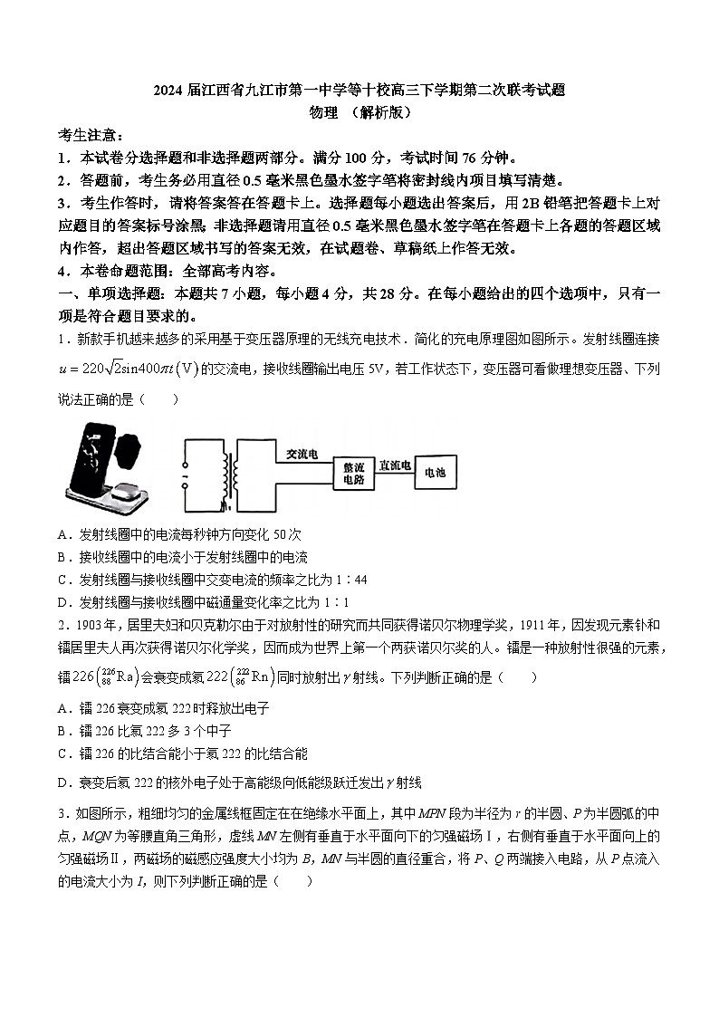 2024届江西省九江市第一中学等十校高三下学期第二次联考试题 物理 （解析版）第1页